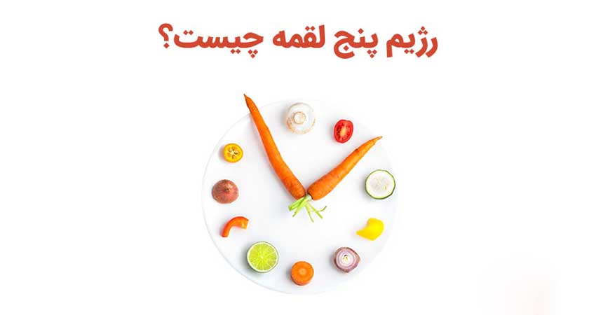 رژیم پنج لقمه (Five Bite Diet) چیست؟