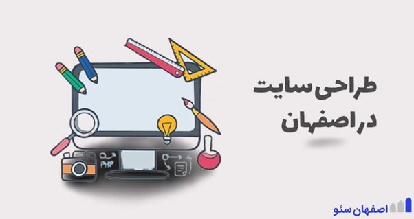 طراحی وب سایت ارزان در اصفهان