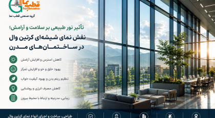 تأثیر نور طبیعی بر سلامت و آرامش؛ نقش نمای شیشه ای کرتین وال در ساختمان‌های مدرن